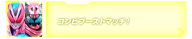 コンビブーストマッチ！