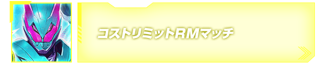 コストリミットRMマッチ！