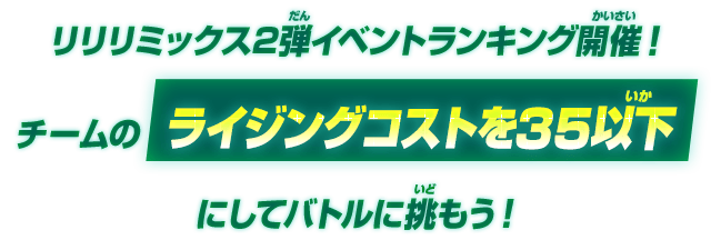 リリリミックス2弾イベントランキング開催！チームのライジングコストを35以下にしてバトルに挑もう！