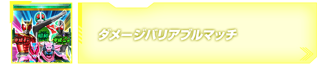 ダメージバリアブルマッチ