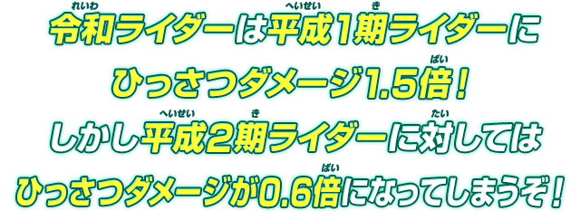 令和ライダーは平成1期ライダーにひっさつダメージ1.5倍！