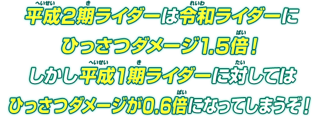 平成2期ライダーは令和ライダーにひっさつダメージ1.5倍！