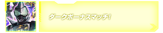 ダークボーナスマッチ