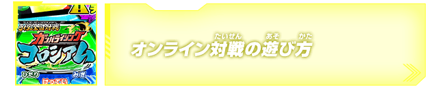 オンライン対戦の遊び方