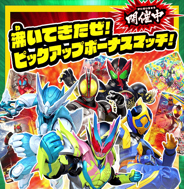 沸いてきたぜ！ピックアップボーナスマッチ！