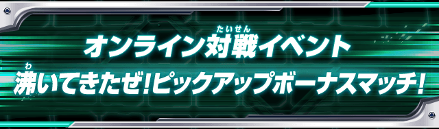 沸いてきたぜ！ピックアップボーナスマッチ！