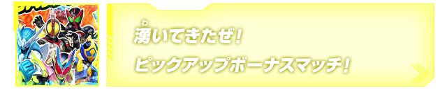 沸いてきたぜ！ピックアップボーナスマッチ！