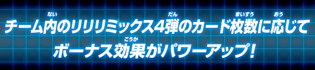 チーム内のリリリミックス4弾のカード枚数に応じてボーナス効果がパワーアップ！