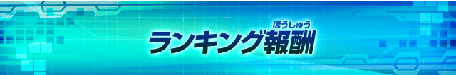 ランキング報酬