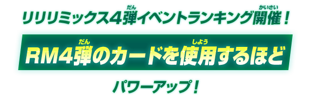 リリリミックス4弾イベントランキング開催！RM4弾のカードを使用するほどパワーアップ！