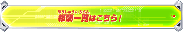 報酬一覧はこちら！