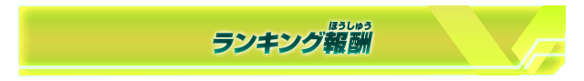 ランキング報酬