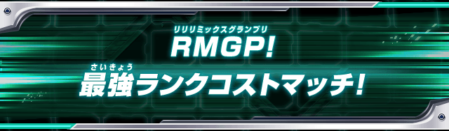 RMGP!最強ランクコストマッチ!