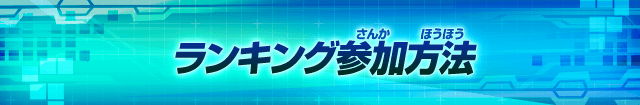 ランキング参加方法