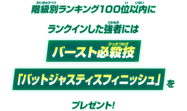 階級別ランキング100位以内