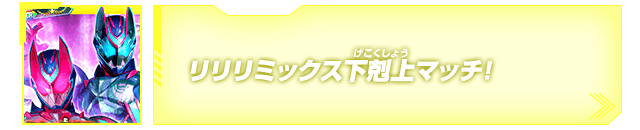 オンライン対戦イベントリリリミックス下剋上マッチ！