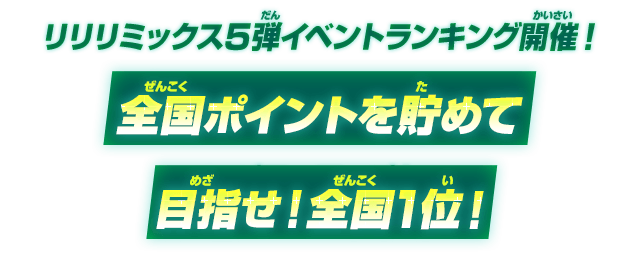 リリリミックス5弾イベントランキング開催！全国ポイントを貯めて目指せ！全国1位！