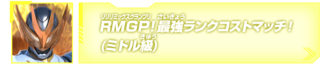 RMGP！最強ランクコストマッチ！(ミドル級)