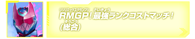 RMGP！最強ランクコストマッチ！(総合)