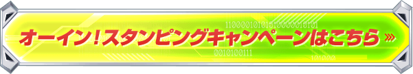 オーイン！スタンピングキャンペーンはこちら