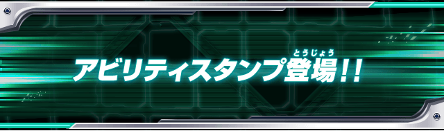 アビリティスタンプ登場！！