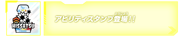 アビリティスタンプ登場！！