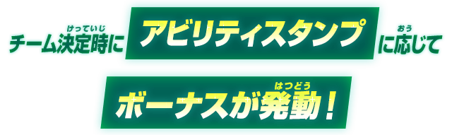 チーム決定時にアビリティスタンプに応じてボーナスが発動！