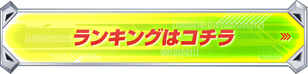 ランキングはこちら