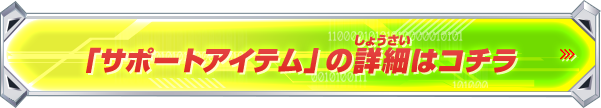 「サポートアイテム」の詳細はコチラ！