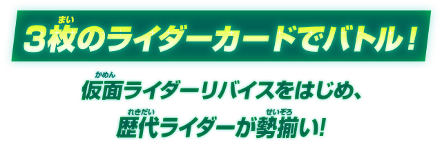 3枚のライダーカードでバトル！仮面ライダーセイバーをはじめ、歴代ライダーが勢揃い！