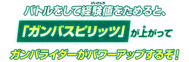 ガンバライダーがパワーアップするぞ！