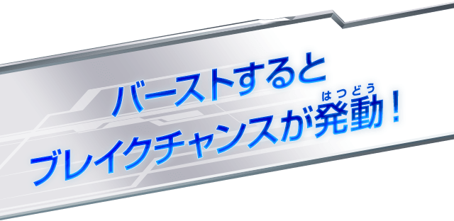 バーストするとブレイクチャンスが発動！