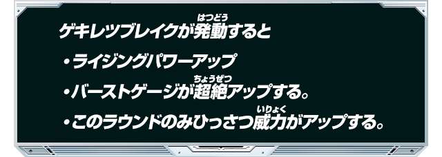 ゲキレツブレイクが発動すると