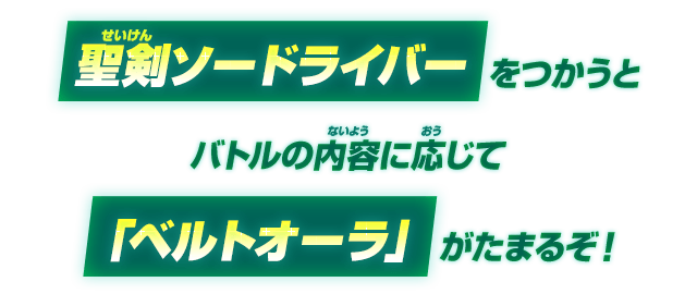 「ベルトオーラ」がたまるぞ！