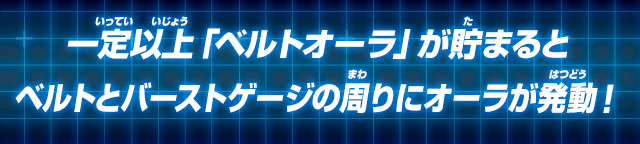 ベルトとバーストゲージの周りにオーラが発動！