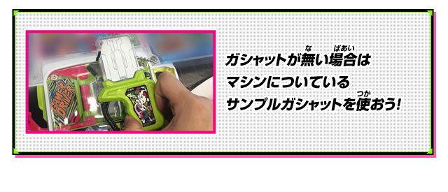 ガシャットが無い場合はマシンについているサンプルガシャットを使おう！