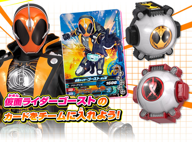 仮面ライダーゴーストのカードをチームに入れよう!