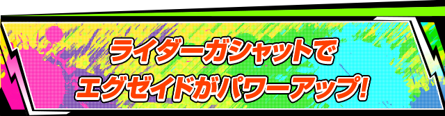 ライダーガシャットでエグゼイドがパワーアップ！