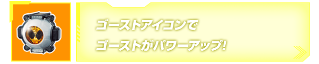 ゴーストアイコンでゴーストがパワーアップ!