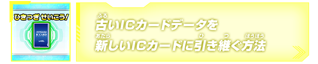 古いICカードデータを新しいICカードに引き継ぐ方法