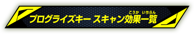 プログライズキー スキャン効果一覧