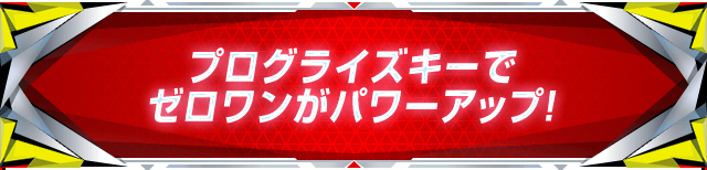 プログライズキーでゼロワンがパワーアップ!