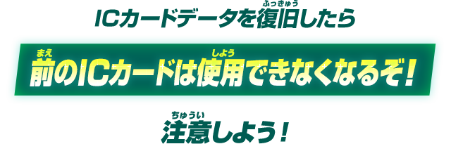 ICカードを復旧したら前のICカードは使用できなくなるぞ！