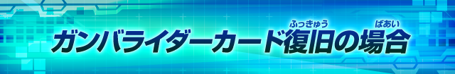 なくしたICカード ガンバライダーカードの復旧