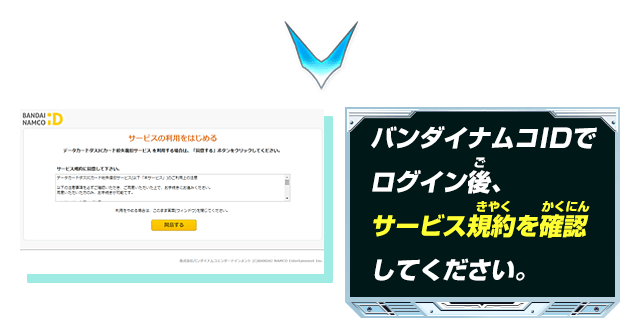 バンダイナムコIDでログイン後、サービス規約を確認してください。