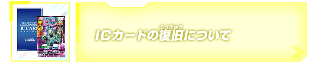 ICカードの復旧について