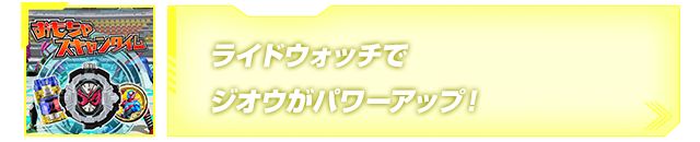 ライドウォッチでジオウがパワーアップ！