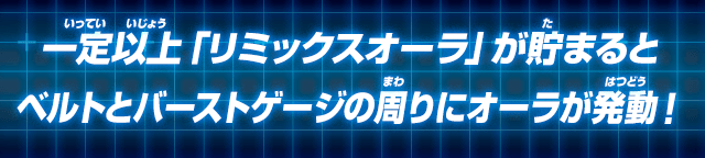 ベルトとバーストゲージの周りにオーラが発動！