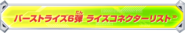 バーストライズ06弾 ライズコネクターリスト