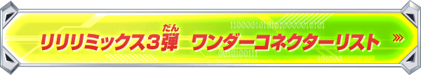 リリリミックス3弾 ワンダーコネクターリスト